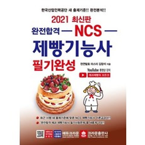 [크라운출판사]2021 NCS 제빵기능사 필기완성, 크라운출판사
