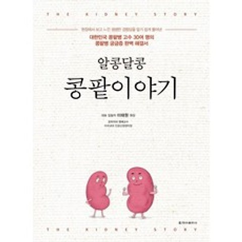[청아출판사]알콩달콩 콩팥이야기 : 대한민국 콩팥병 고수 30여 명의콩팥병 궁금증 완벽 해결서), 청아출판사