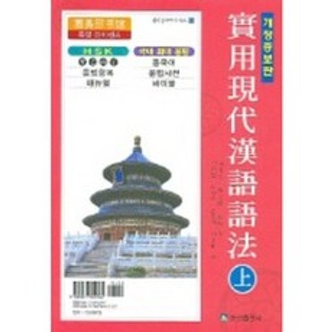 실용현대한어어법 (상) -현대 중국어 시리즈53, 송산출판사