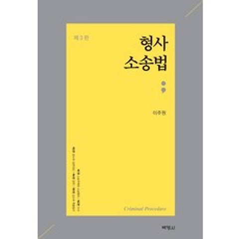 [박영사]형사소송법 (제3판양장), 박영사