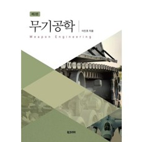 [북코리아]무기공학 (제2판양장), 북코리아