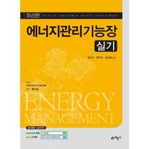 [예문사]에너지관리기능장 실기 (2021), 예문사