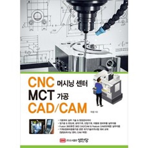 [성안당]CNC 머시닝 센터 MCT 가공 CAD/CAM, 성안당
