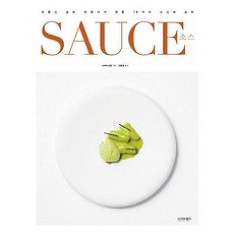 [시그마북스]SAUCE 소스 - 프랑스 요리 전문가가 만든 78가지 소스와 요리, 시그마북스