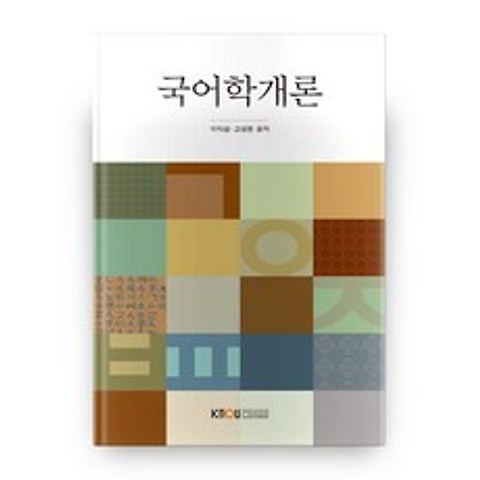 국어학개론, 한국방송통신대학교출판문화원