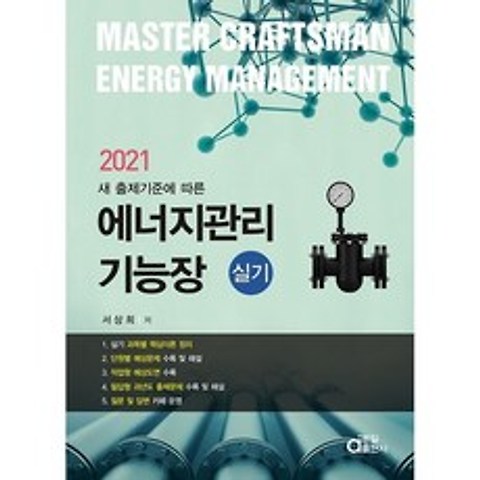 2021 에너지관리기능장 실기, 동일출판사