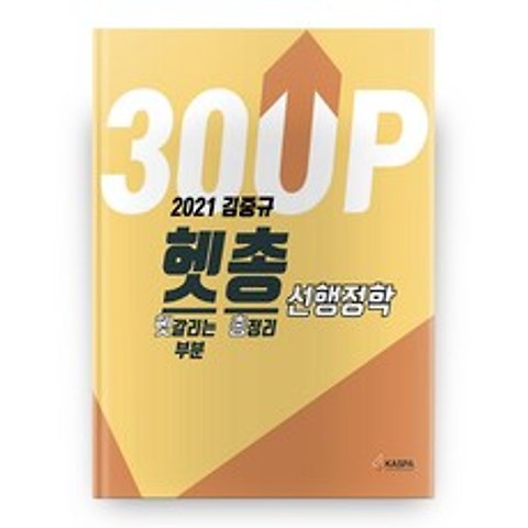 2021 김중규 헷갈리는 부분 총정리 선행정학, 카스파