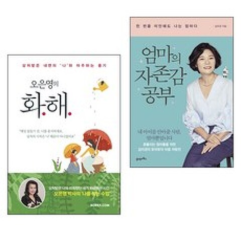 오은영의 화해 + 엄마의 자존감 공부 김미경 2권 세트