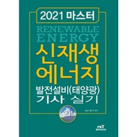 2021 마스터 신재생에너지 발전설비(태양광) 기사 실기, 엔트미디어