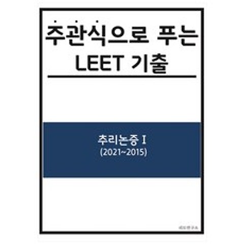 주관식으로 푸는 LEET 기출 : 추리논증 1(2021~2015), 리트연구소
