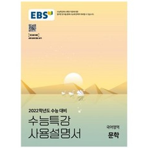 2022 수능대비 EBS 수능 특강 사용 설명서 고등 국어 영역 문학, EBS한국교육방송공사