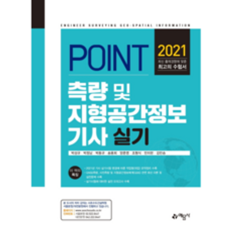 2021 POINT 측량 및 지형공간정보기사 실기, 예문사