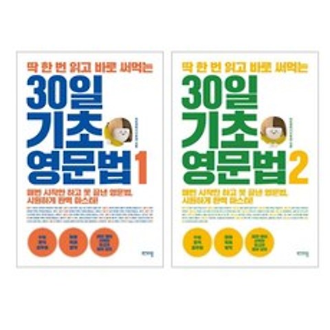 30일 기초 영문법 1 + 2 전2권 세트, 비에이블