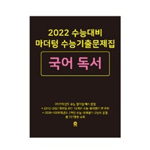 2022 수능대비 마더텅 수능기출문제집 국어 독서