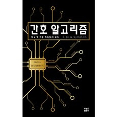 간호 알고리즘, 포널스출판사, 9791166270970, 한동수,전호웅 공저