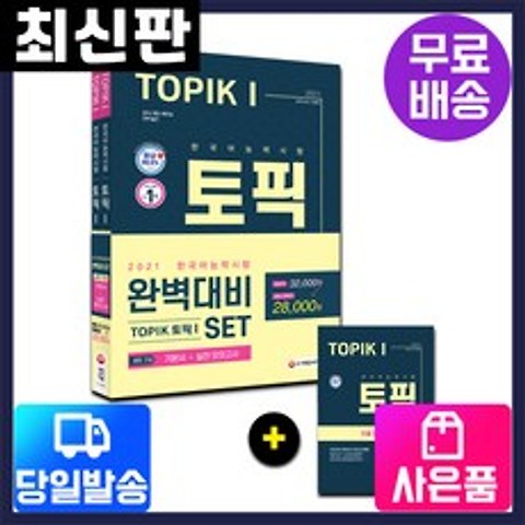 [시대고시기획]2021 한국어능력시험 TOPIK1(토픽2) 완벽대비 SET[기본서+실전 모의고사], 단품