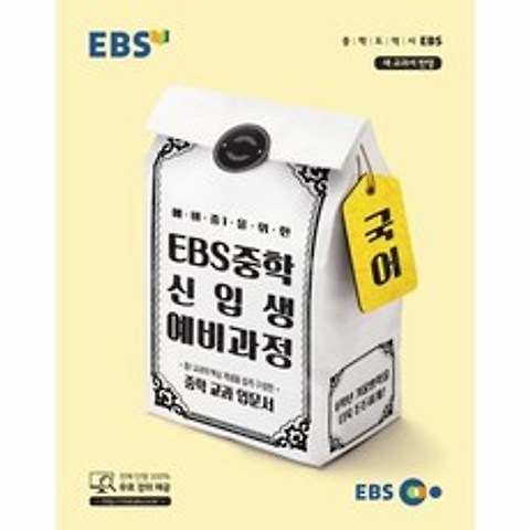 웅진북센 EBS중학신입생예비과정국어 2018 예비중1을위한교과입문서