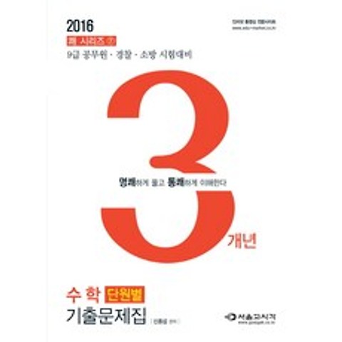 쾌 수학 단원별 3개년 기출문제집(2016):9급 공무원 경찰 소방 시험대비, 서울고시각(SG P&E)