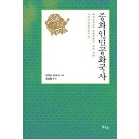 중화인민공화국사:대약진운동과 문화대혁명 개혁 개방 그리고 중화민족의 꿈, 일조각