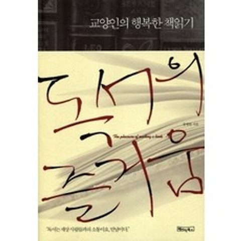 [개똥이네][중고-최상] 교양인의 행복한 책읽기