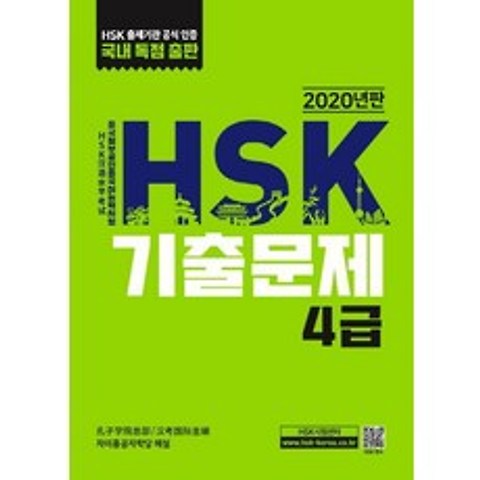 HSK 기출문제 4급(2020), 대교출판