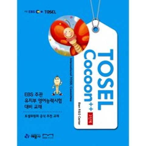 TOSEL COCOON 플러스 플러스 3단계 -EBS 주관 유치부 영어능력시험 대비 교재(CD 1장 포함), 예문사