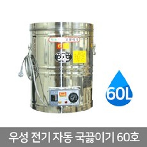 우성금속 스텐 전기 국통 자동 국끓이기 60호(60L), 국끓이기60호(60L)