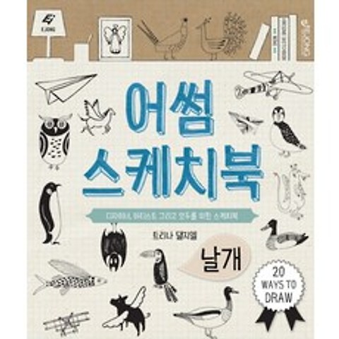 어썸 스케치북-날개:디자이너 아티스트 그리고 모두를 위한 스케치북, 도서출판 이종(EJONG)