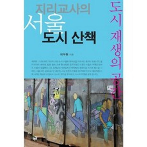 지리교사의 서울 도시 산책 : 도시 재생의 공간