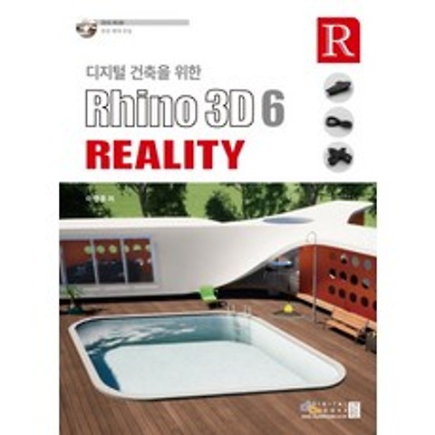 디지털 건축을 위한 Rhino 3D 6 Reality, 디지털북스