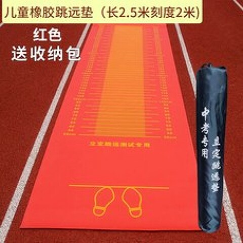 제자리 멀리 뛰기 측정매트 체육 시험용 길이 측정매트, 빨간색 고무 멀리뛰기 매트 + 보관 가방