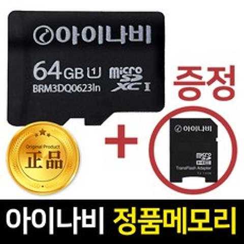 아이나비 정품 메모리카드 64G, 64GB