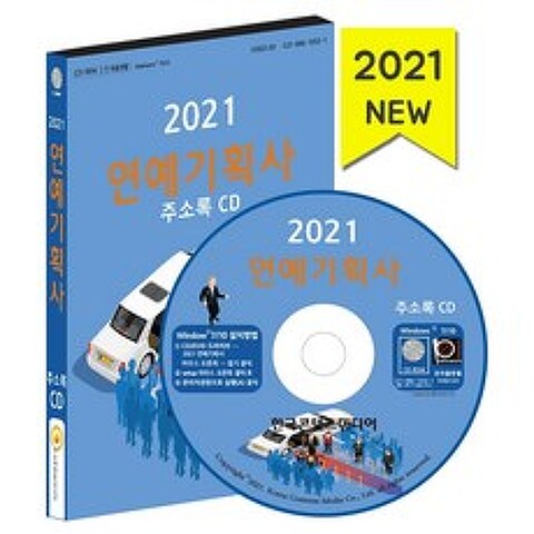 연예기획사 주소록(2021)(CD), 한국콘텐츠미디어, 한국콘텐츠미디어