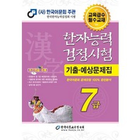 한자능력검정시험 기출예상문제집 7급(2020)(8절), 한국어문교육연구회