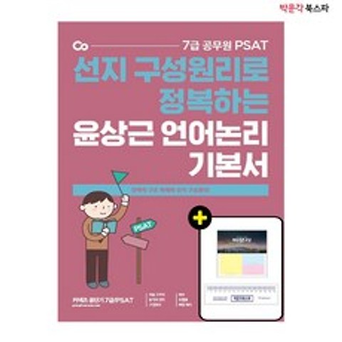 2021 7급 PSAT 윤상근 언어논리 기본서 - 선지 구성원리로 정복하는