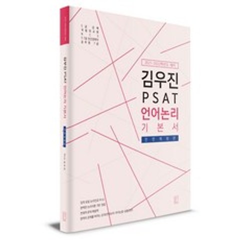 김우진 PSAT 언어논리 기본서(2021~2022 대비):5급 공채 국립외교원 NCS 5 7급 민간경력자 공무원 7급, 헤르메스