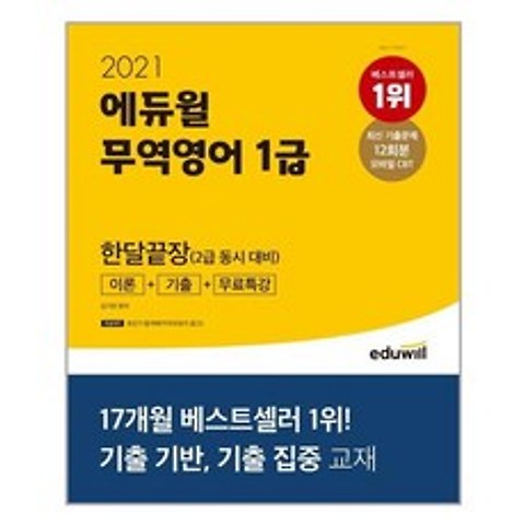 2021 에듀윌 무역영어 1급 한달끝장 이론 + 기출 + 무료특강 (2급 동시 대비) / 에듀윌