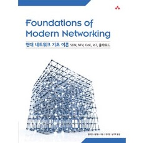 현대 네트워크 기초 이론:SDN NFV QoE IoT 클라우드, 에이콘출판
