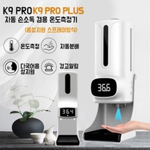 최신출시 K9 PRO PLUS 자동손소독기 온도감지 손소독제 한국어지원/K9 PRO 업그레이드버전