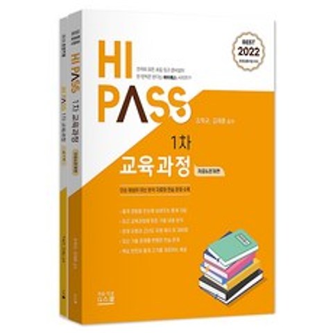 2022 초등임용 하이패스 1차 교육과정, 지북스(gbooks)