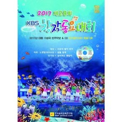 2017 제28회 KBS 창작동요대회