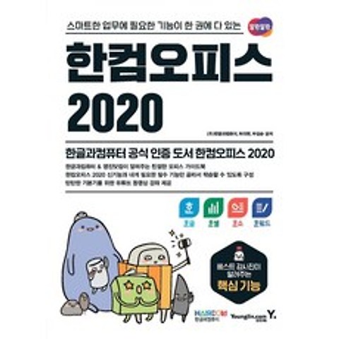 영진닷컴 한컴 오피스 2020