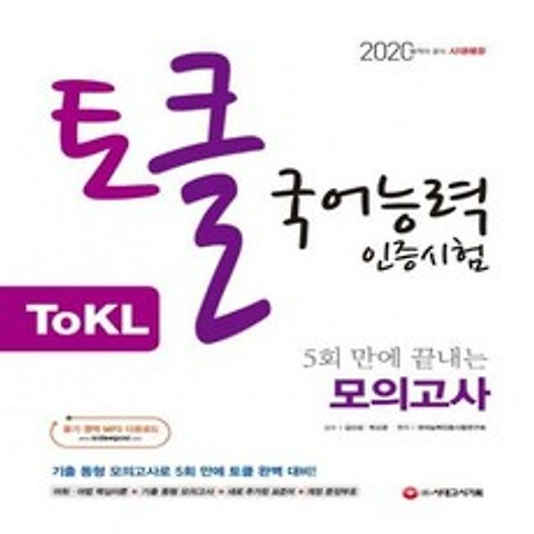 토클(ToKL)국어능력인증시험 5회 만에 끝내는 모의고사(2020), 시대고시기획