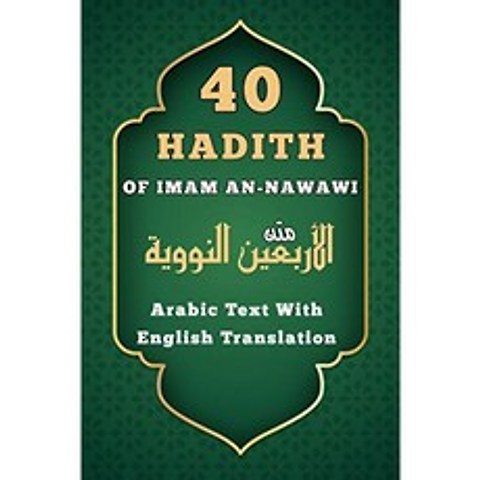 40 Hadith Of Imam An-Nawawi : 영어 번역이 포함 된 아랍어 텍스트, 단일옵션