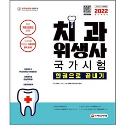 치과위생사 국가시험 한권으로 끝내기(2022) 위생사 자격증 교재