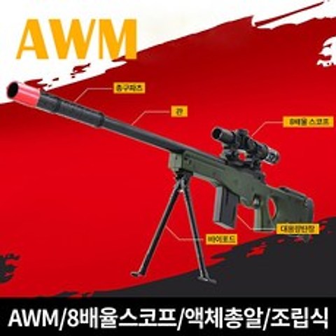 빅브레인 AWM 에땁 배그 저격총 8배율 스코프 확대 100CM