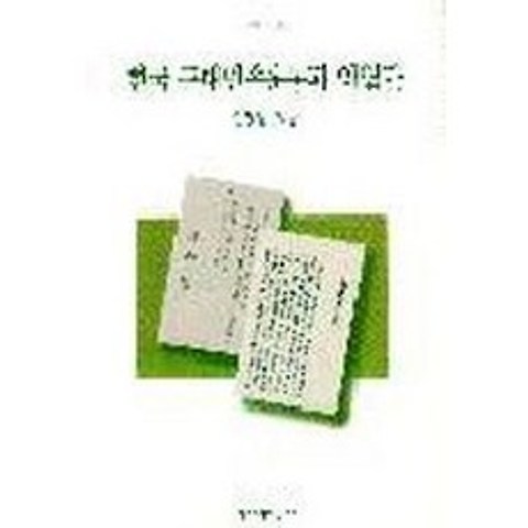 한국근대민족운동과 의열단(창작신서 156), 창작과비평사