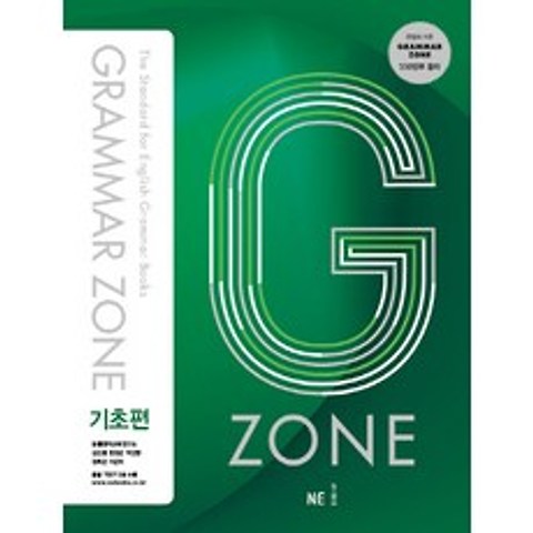 G-ZONE(지존) Grammar Zone(그래머존) 기초편, NE능률
