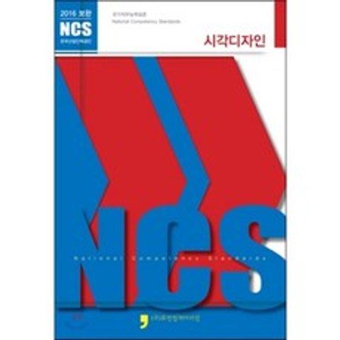 2016 보완 NCS : 시각디자인 : 2016 보완 NCS 시리즈, 휴먼컬처아리랑