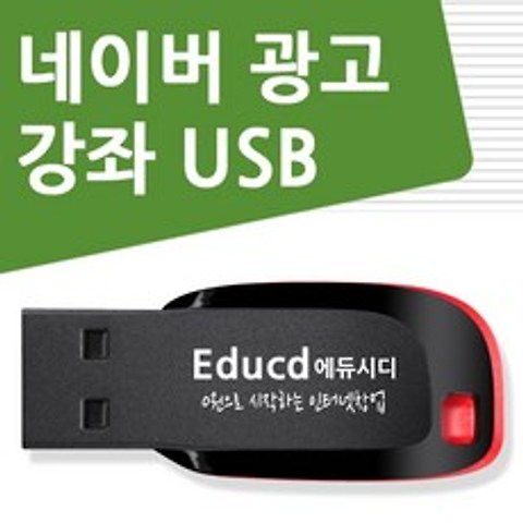 네이버 광고 배우기 교육 기초 강의 USB 인터넷 홍보 책 교재 보다 좋은 파워링크 키워드 강좌